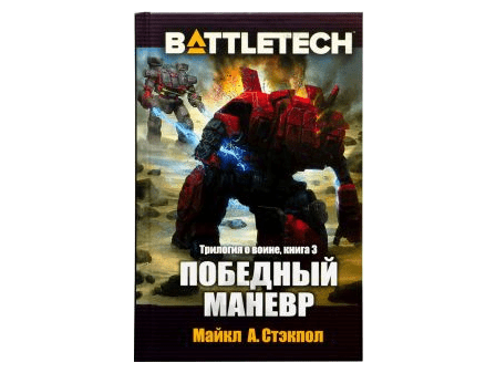 BattleTech: Победный манёвр