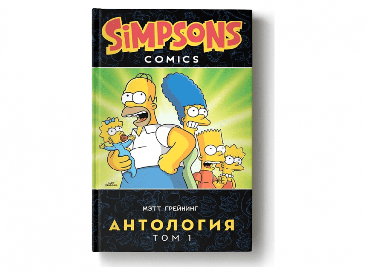 Симпсоны. Антология. Том 1