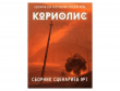 Кориолис: Сборник сценариев