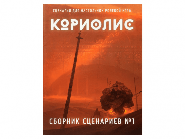 Кориолис: Сборник сценариев
