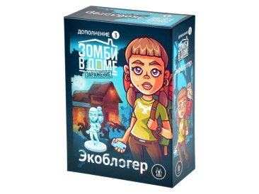 Зомби в доме: Заражение. Экоблогер