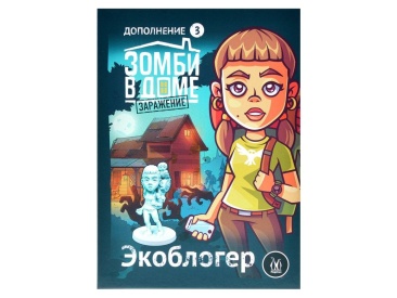 Зомби в доме: Заражение. Экоблогер