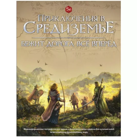Приключения в Средиземье: Бежит дорога всё вперёд