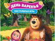 Маша и Медведь: День варенья