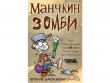 Манчкин Зомби (2-е рус. изд.)