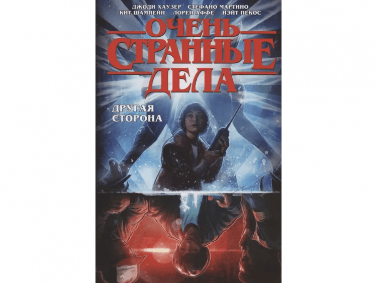Очень странные дела. Другая сторона