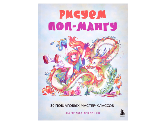 Рисуем поп-мангу. 30 пошаговых мастер-классов