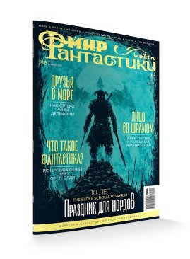 Мир фантастики № 216 (ноябрь 2021)