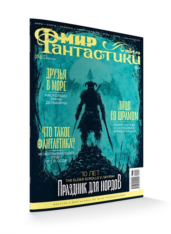Мир фантастики № 216 (ноябрь 2021)