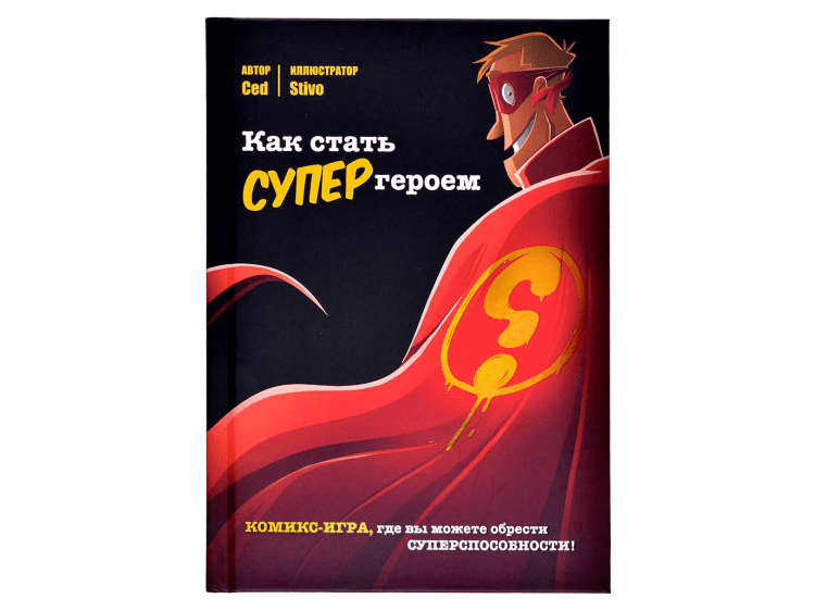 Комикс-игра "Как стать супергероем"