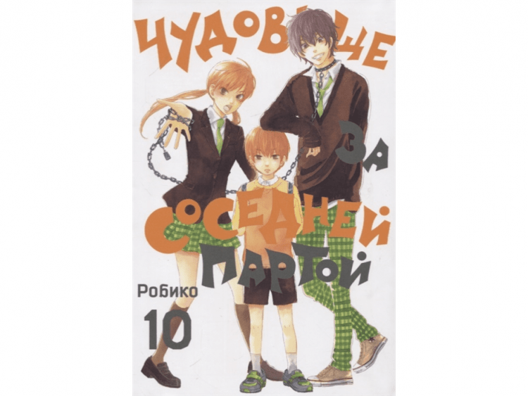 Чудовище за соседней партой. Том 10