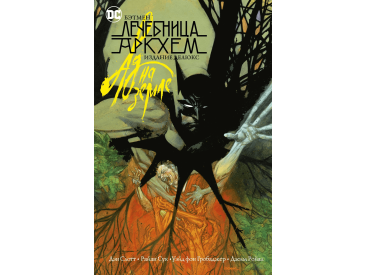 Бэтмен. Лечебница Аркхэм. Ад на земле. Издание делюкс