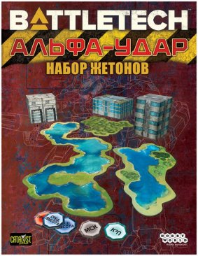 BattleTech: Альфа-удар. Набор жетонов