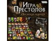 Игра престолов: Десница короля