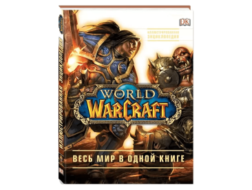 World of Warcraft. Полная иллюстрированная энциклопедия