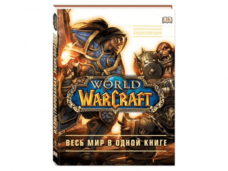 World of Warcraft. Полная иллюстрированная энциклопедия