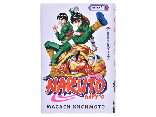 Наруто. Книга 4: Превосходный ниндзя