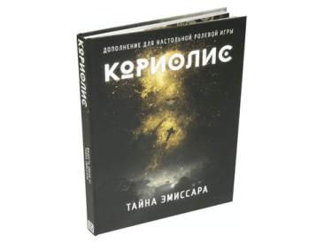 Кориолис: Тайна Эмиссара