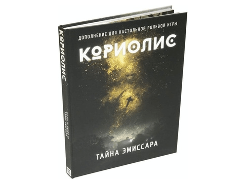 Кориолис: Тайна Эмиссара