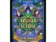 Ужас Аркхэма: Хищная бездна