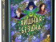 Ужас Аркхэма: Хищная бездна
