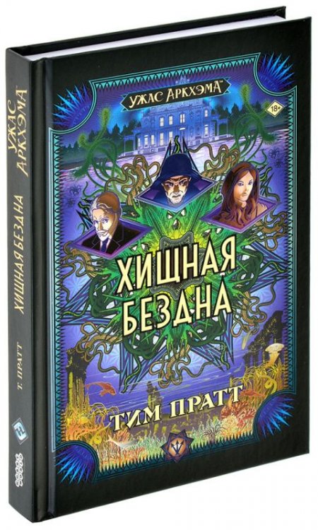 Ужас Аркхэма: Хищная бездна
