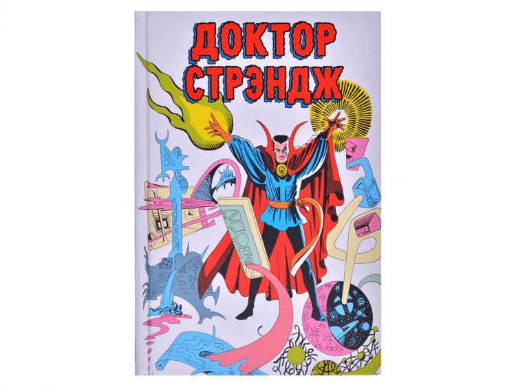 Классика Marvel. Доктор Стрэндж