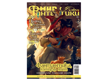 Мир фантастики №225 (август 2022)