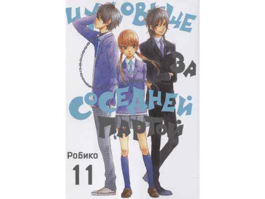 Чудовище за соседней партой. Том 11