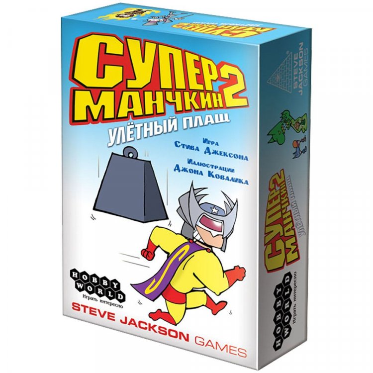 Супер Манчкин 2. Улетный плащ