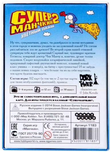 Супер Манчкин 2. Улетный плащ