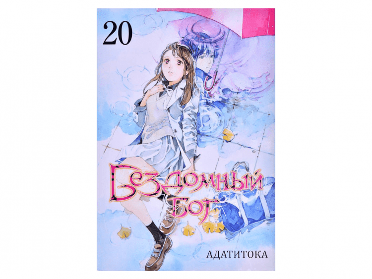 Бездомный бог. Том 20