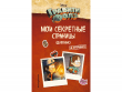 Дневник "Гравити Фолз: Мои секретные страницы"