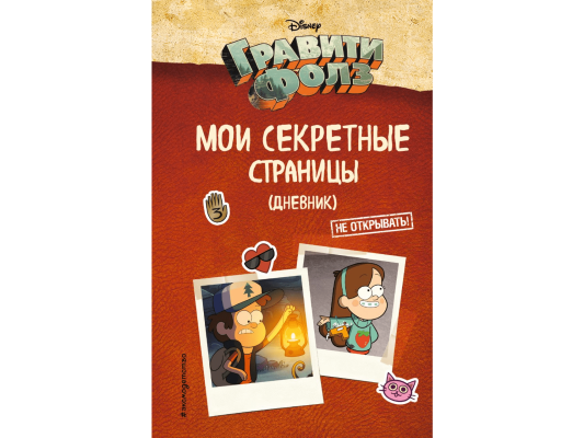 Дневник &quot;Гравити Фолз: Мои секретные страницы&quot;