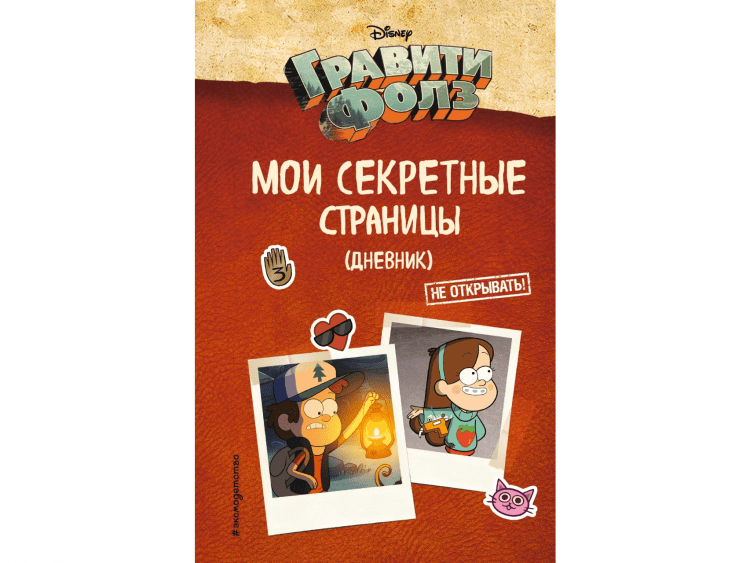 Дневник "Гравити Фолз: Мои секретные страницы"