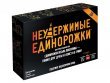 Неудержимые единорожки 18+
