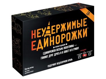 Неудержимые единорожки 18+