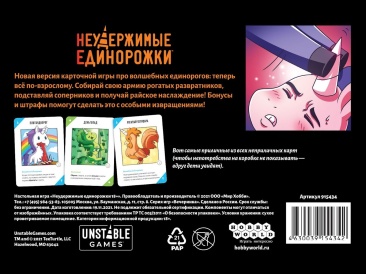 Неудержимые единорожки 18+