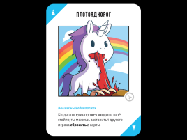 Неудержимые единорожки 18+