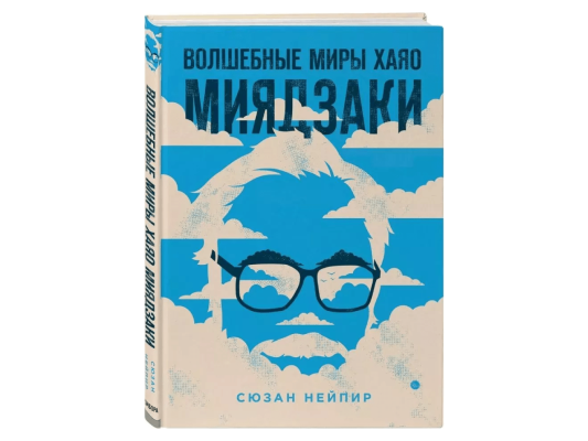 Волшебные миры Хаяо Миядзаки
