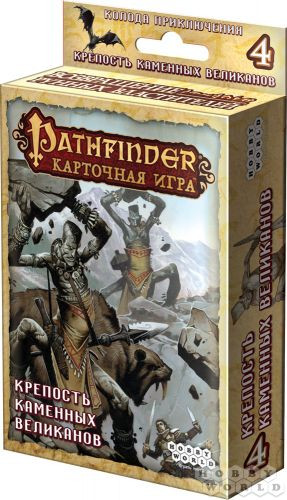 Pathfinder. Крепость каменных великанов