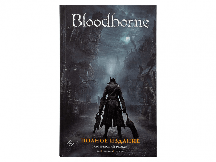 Bloodborne. Графический роман: Полное издание