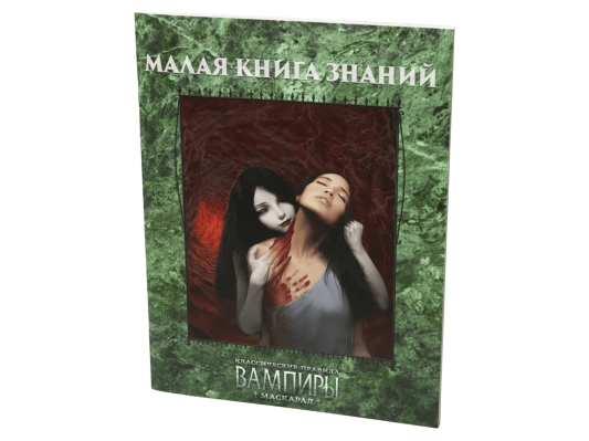 Вампиры. Маскарад: Малая книга знаний