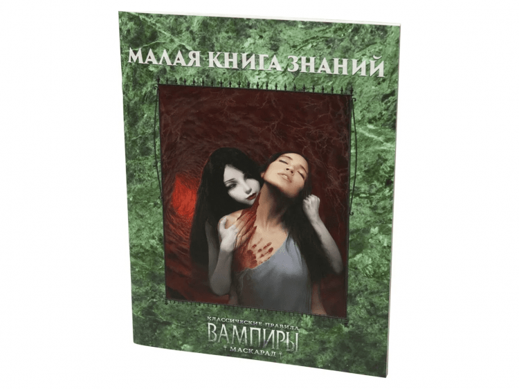 Вампиры. Маскарад: Малая книга знаний