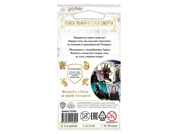 Гарри Поттер: Поиск пожирателей смерти