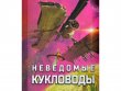 Сумерки империи: Неведомые кукловоды