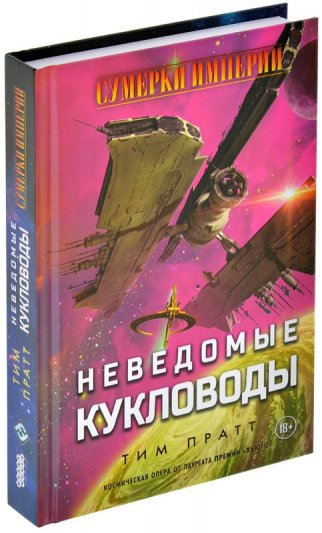 Сумерки империи: Неведомые кукловоды