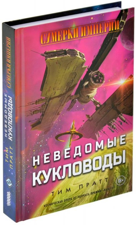 Сумерки империи: Неведомые кукловоды