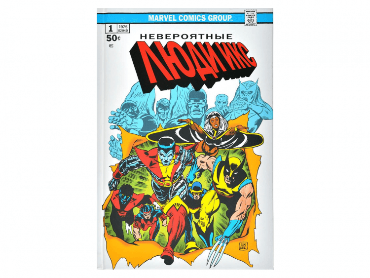 Классика Marvel. Невероятные Люди Икс