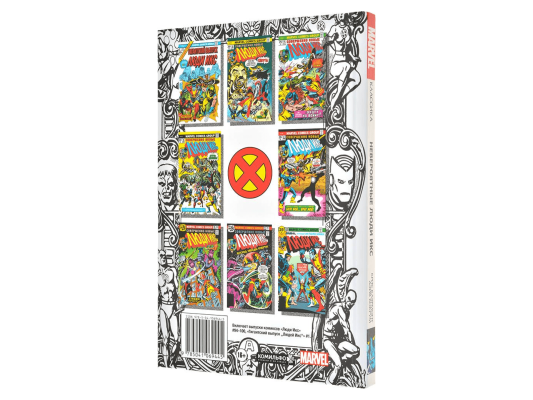 Классика Marvel. Невероятные Люди Икс